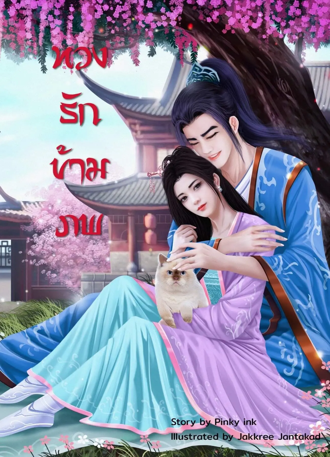ปกนิยาย ข้ามภพมาทวงรัก