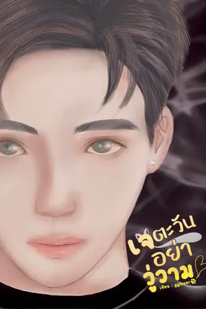 ปกนิยาย เจตะวันอย่าวู่วาม