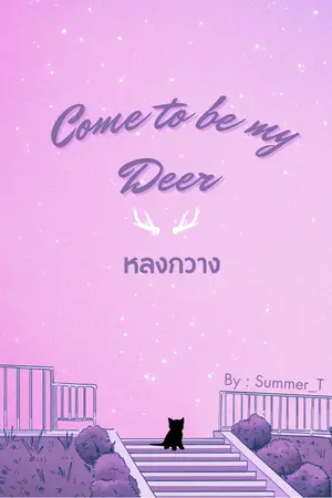 ปกนิยาย หลงกวาง come to be my Deer