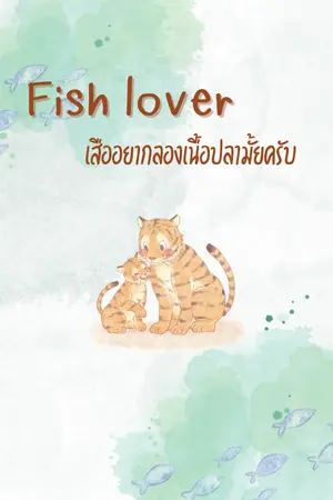 ปกนิยาย เสืออยากลองเนื้อปลามั้ยครับ (fish lover)