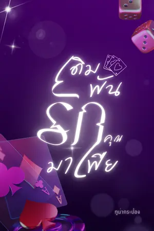 ปกนิยาย เดิมพันรักคุณมาเฟีย