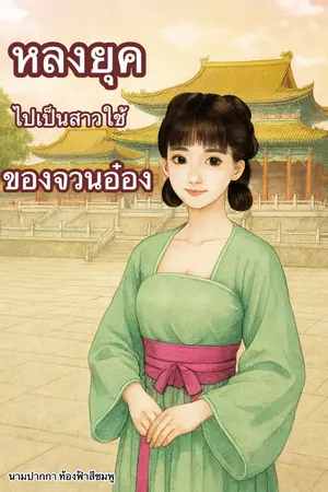 ปกนิยาย หลงยุค…ไปเป็นสาวใช้ของจวนอ๋อง