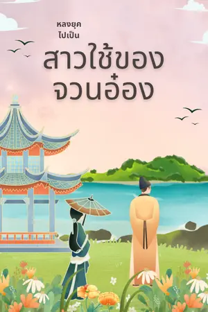 ปกนิยาย หลงยุค…ไปเป็นสาวใช้ของจวนอ๋อง