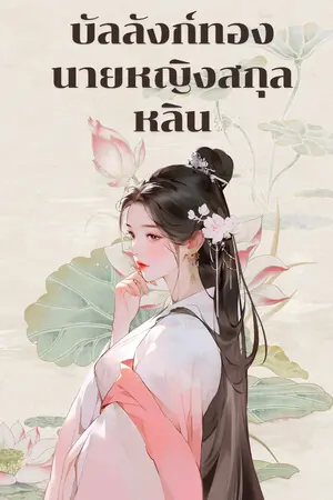 ปกนิยาย บัลลังก์ทอง นายหญิงสกุลหลิน