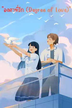 ปกนิยาย "องศาที่รัก (Degree of Love)"