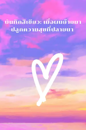 ปกนิยาย บันทึกสีเขียว: เมื่อผมย้ายมาปลูกความสุขที่ปลายนา