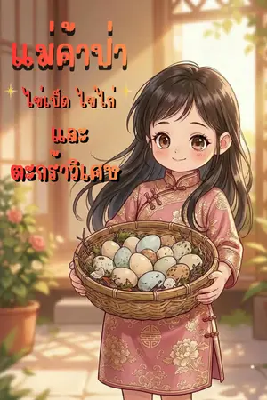 ปกนิยาย แม่ค้าป่า ไข่เป็ด ไข่ไก่ และตะกร้าวิเศษ