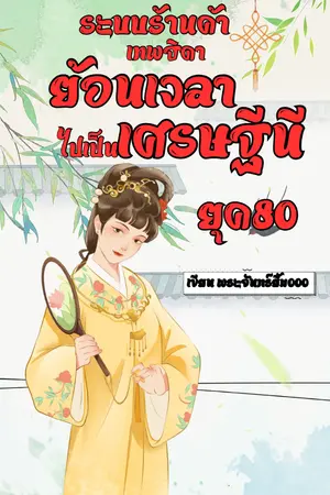 ปกนิยาย ระบบร้านค้าเทพธิดา ย้อนเวลาไปเป็นเศรษฐีนี ยุค80