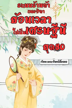 ปกนิยาย ระบบร้านค้าเทพธิดาย้อนเวลาไปเป็นเศรษฐีนียุค80