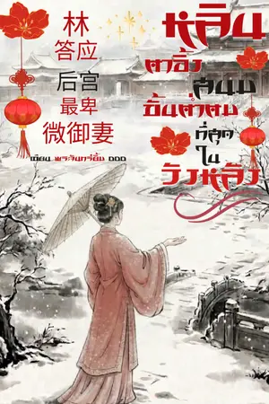 ปกนิยาย หลินตาอิ้ง สนมขั้นต่ำตมที่สุดในวังหลัง(แก้ไขเนื้อหาใหม่)