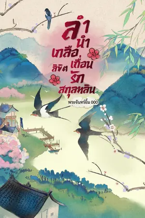 ปกนิยาย ลำนำเกลือเถื่อน ลิขิตรักสกุลหลิน