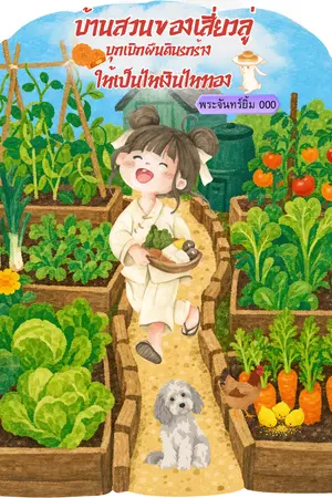 ปกนิยาย บ้านสวนของเสี่ยวลู่ บุกเบิกผืนดินรกร้าง ให้เป็นไหเงินไหทอง