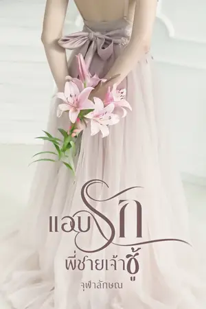 ปกนิยาย แอบรัก พี่ชายเจ้าชู้