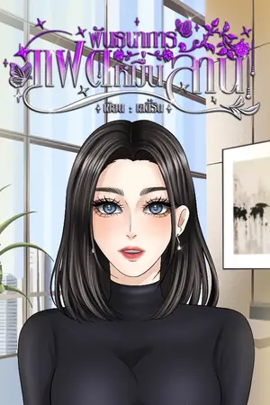 ปกนิยาย พันธนาการแฝดหมื่นล้าน