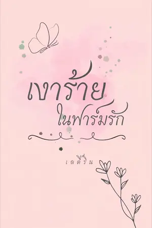 ปกนิยาย เงาร้าย ในฟาร์มรัก