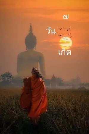 ปกนิยาย ๗ วันเกิด