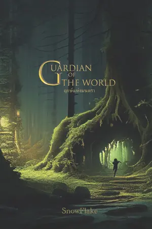 ปกนิยาย Guardian of the world