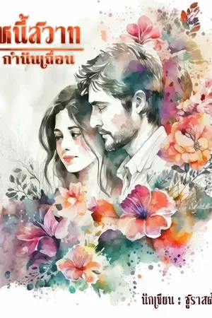 ปกนิยาย หนี้สวาทกำนันเถื่อน (อ่านฟรี)