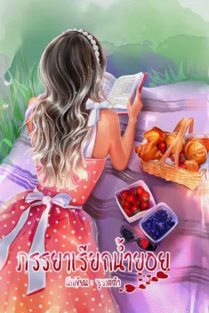 ปกนิยาย ภรรยาเรียกน้ำย่อย (อ่านฟรี)