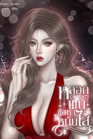 ปกนิยาย หลอกฟันข้อหาหมั่นไส้ (อ่านฟรี)