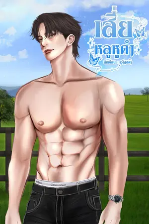 ปกนิยาย เสี่ยหลูหูดำ