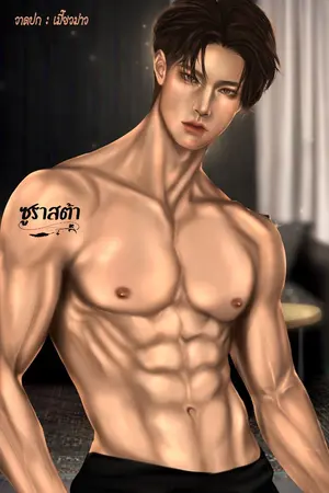 ปกนิยาย ของ(เล่น)ลับในมือเอลแบร์(อ่านฟรี)