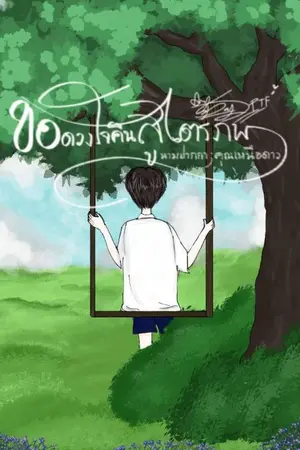 ปกนิยาย ขอดวงใจคืนสู่ไตรภพ