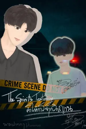 ปกนิยาย The Spirit’s Testimony คำให้การจากวิญญาน