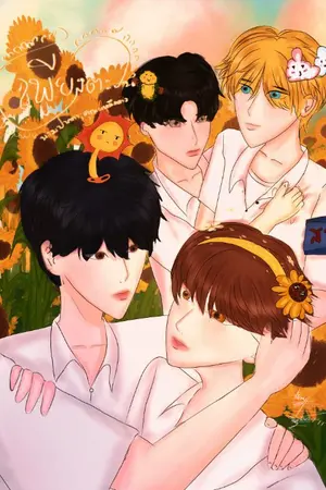 ปกนิยาย เเค่เพียงตะวัน