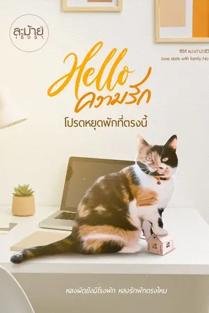ปกนิยาย Hello ความรัก โปรดหยุดพักที่ตรงนี้