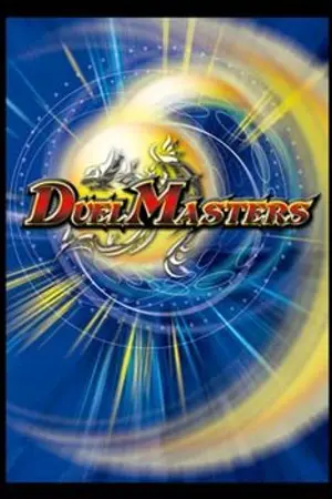 ปกนิยาย จะแสดงให้ดูเอง Duel Master ของฉันน่ะ!!!!!