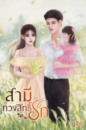 ปกนิยาย สามีทวงสิทธิ์รัก