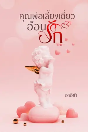 ปกนิยาย คุณพ่อเลี้ยงเดี่ยวอ้อนรัก