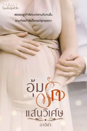 ปกนิยาย อุ้มรักแสนวิเศษ