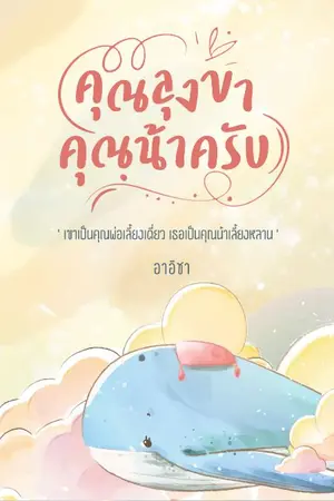 ปกนิยาย คุณลุงขา คุณน้าครับ