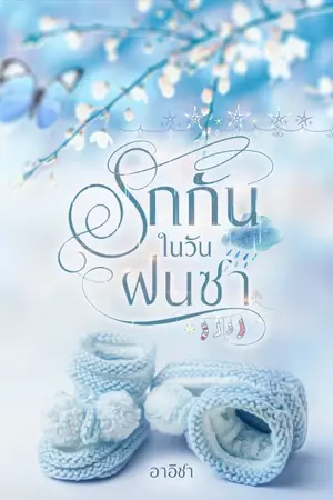 ปกนิยาย รักกันในวันฝนซา