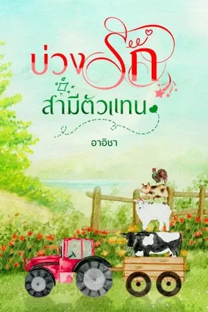 ปกนิยาย บ่วงรักสามีตัวแทน