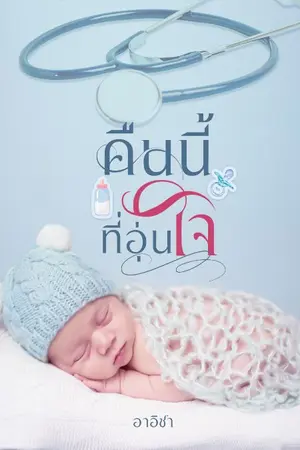 ปกนิยาย คืนนี้ที่อุ่นใจ