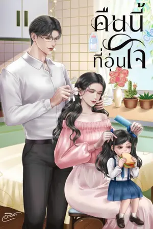 ปกนิยาย คืนนี้ที่อุ่นใจ