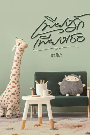 ปกนิยาย เพียงรักเพียงเธอ