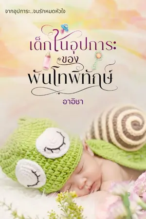 ปกนิยาย เด็กในอุปการะของพันโทพิทักษ์