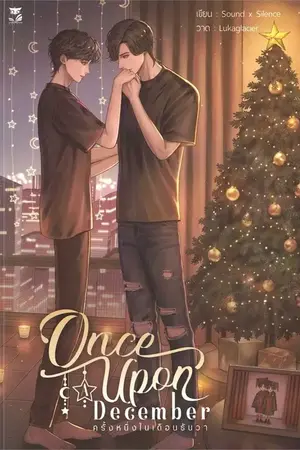 ปกนิยาย Once Upon a December ครั้งหนึ่งในเดือนธันวา | สนพ. Hermit Books