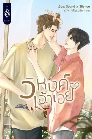 ปกนิยาย วิหงค์เจ้าเอย (end. | มี e-book)