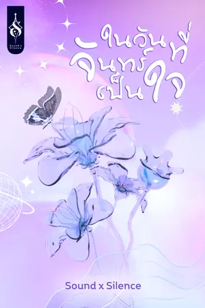 ปกนิยาย ในวันที่จันทร์เป็นใจ (มี e-book)