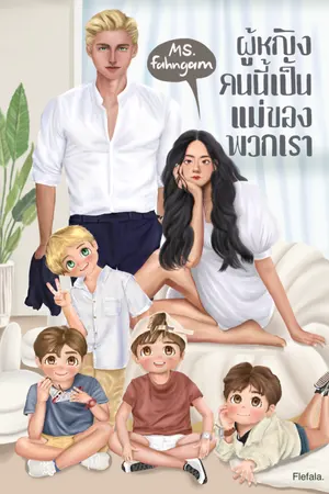 ปกนิยาย Ms.Fahngam ผู้หญิงคนนั้นเป็นแม่ของพวกเรา