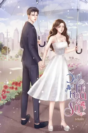 ปกนิยาย วันที่ใจหมดรัก (มีอีบุ๊ก) (เปิดจองเล่ม)