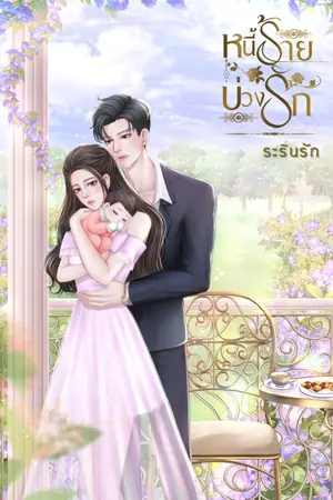 ปกนิยาย หนี้ร้าย บ่วงรัก (มีอีบุ๊ก)