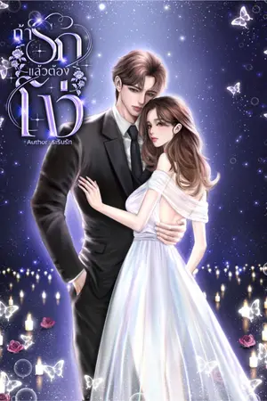 ปกนิยาย ถ้ารักแล้วต้องโง่ (มีอีบุ๊ก)