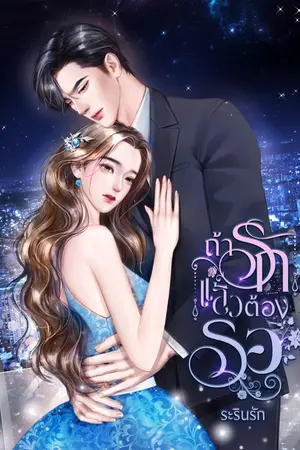 ปกนิยาย ถ้ารักแล้วต้อง...รอ (E-book พร้อมโหลดค่ะ)