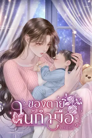 ปกนิยาย ของตายในกำมือ